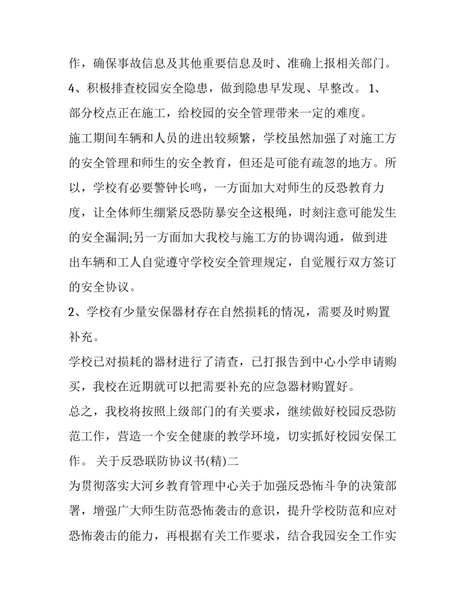 反恐联防协议书 联防联控协议书模板(六篇)_第3页
