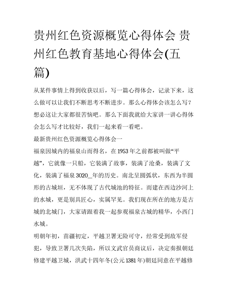 贵州红色资源概览心得体会 贵州红色教育基地心得体会(五篇)_第1页
