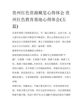 贵州红色资源概览心得体会 贵州红色教育基地心得体会(五篇)