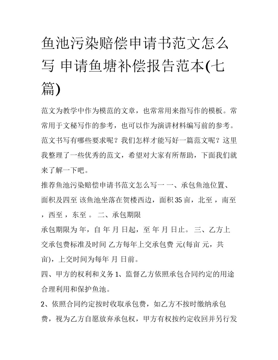 鱼池污染赔偿申请书范文怎么写 申请鱼塘补偿报告范本(七篇)_第1页