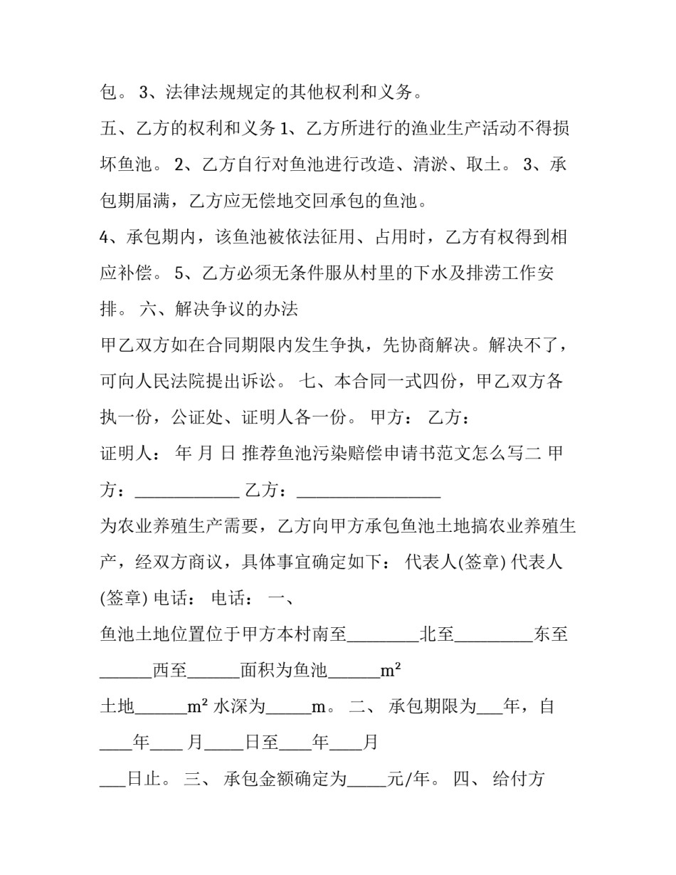 鱼池污染赔偿申请书范文怎么写 申请鱼塘补偿报告范本(七篇)_第2页