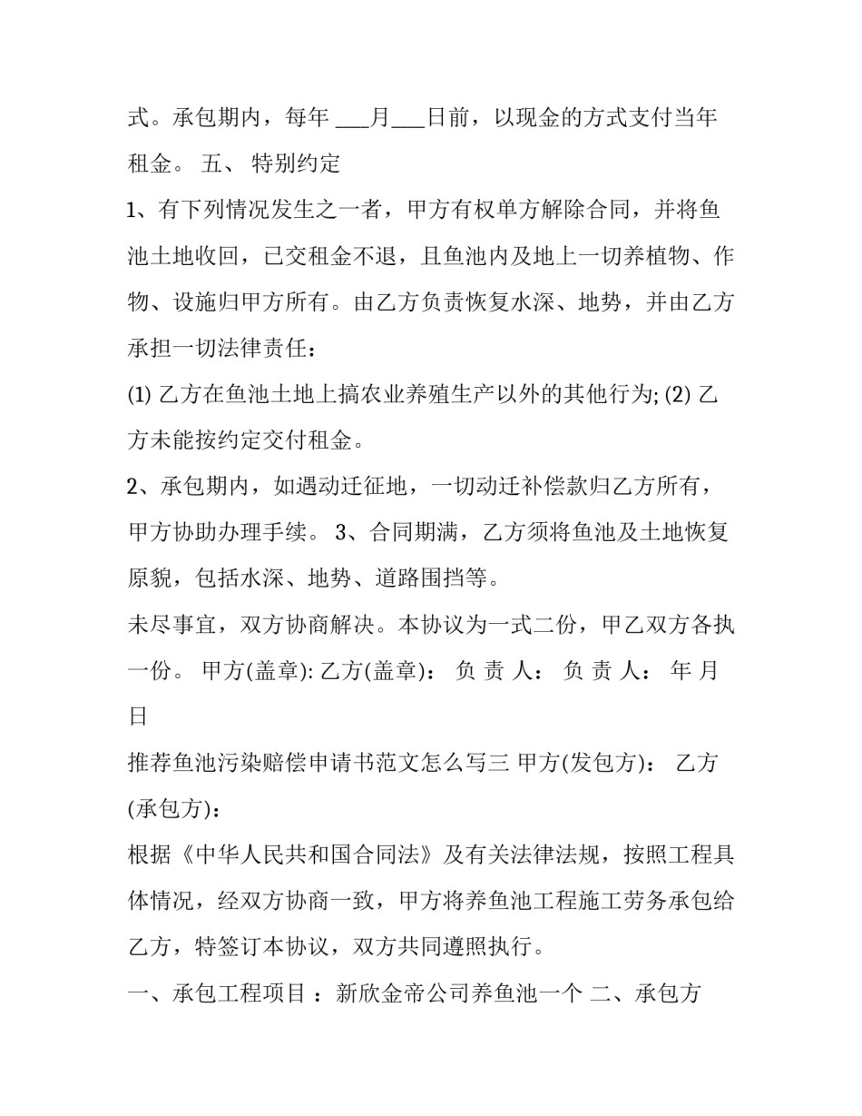 鱼池污染赔偿申请书范文怎么写 申请鱼塘补偿报告范本(七篇)_第3页