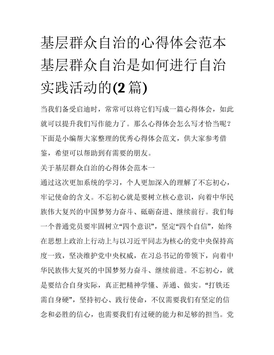 基层群众自治的心得体会范本 基层群众自治是如何进行自治实践活动的(2篇)_第1页