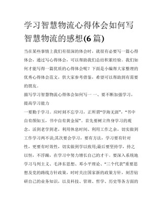 学习智慧物流心得体会如何写 智慧物流的感想(6篇)