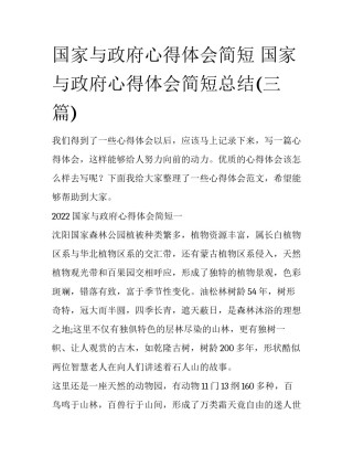 国家与政府心得体会简短 国家与政府心得体会简短总结(三篇)