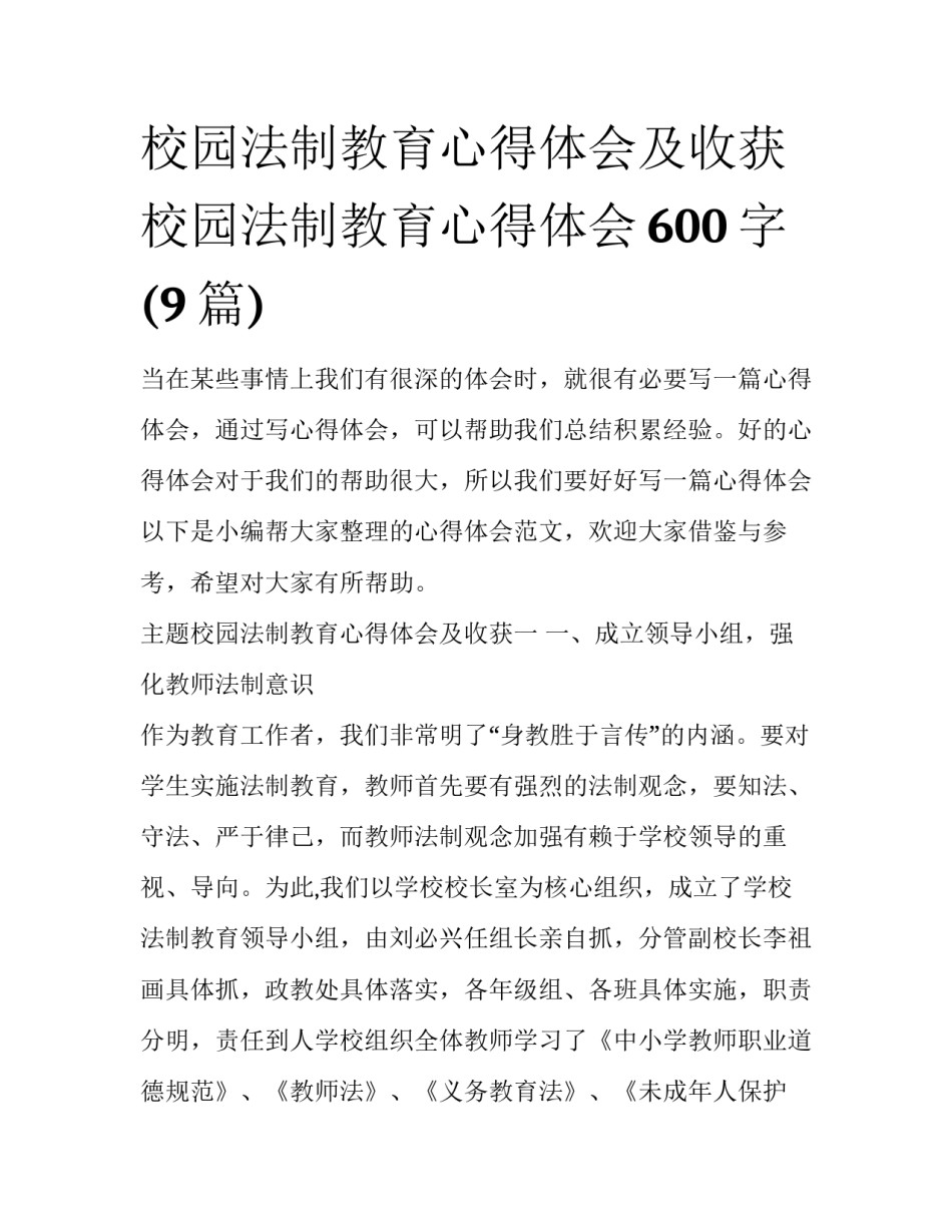 校园法制教育心得体会及收获 校园法制教育心得体会600字(9篇)_第1页