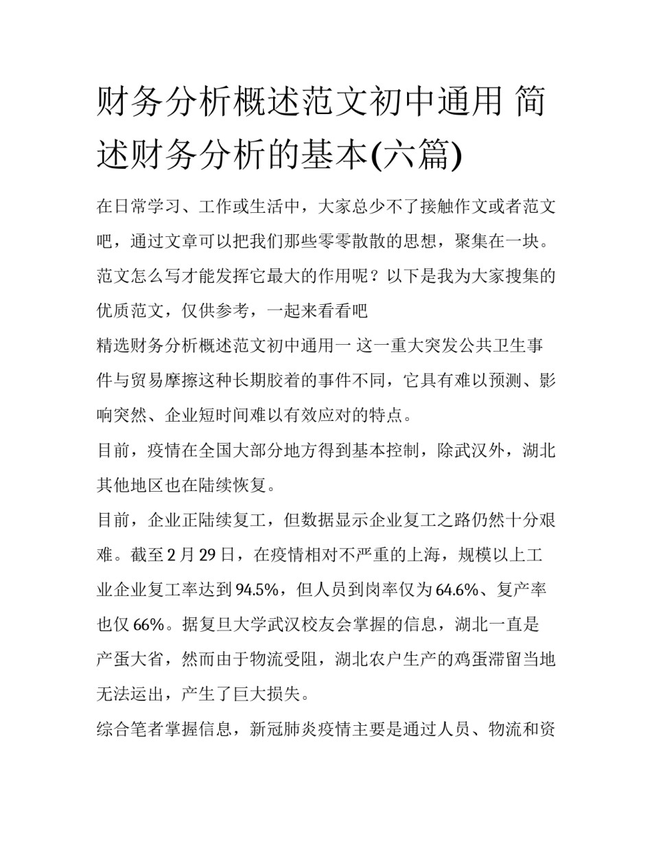 财务分析概述范文初中通用 简述财务分析的基本(六篇)_第1页