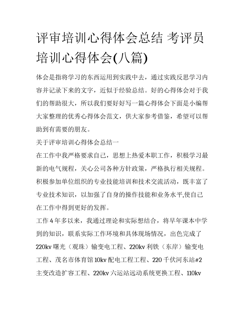 评审培训心得体会总结 考评员培训心得体会(八篇)_第1页