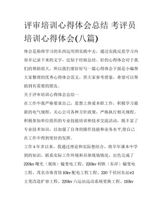 评审培训心得体会总结 考评员培训心得体会(八篇)