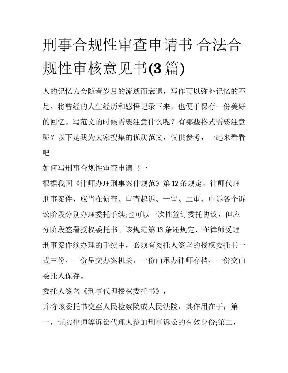 刑事合规性审查申请书 合法合规性审核意见书(3篇)_第1页
