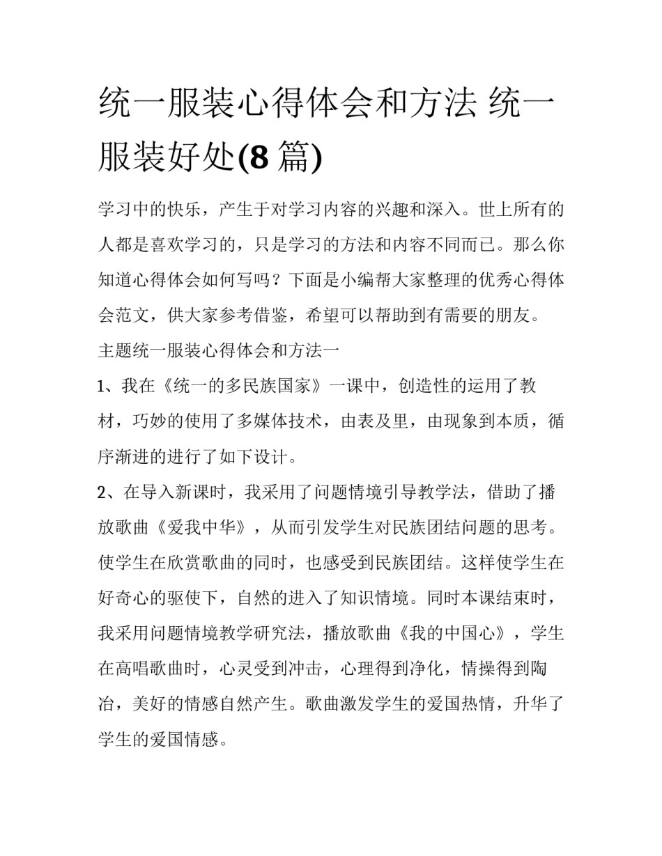 统一服装心得体会和方法 统一服装好处(8篇)_第1页