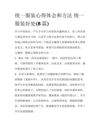 统一服装心得体会和方法 统一服装好处(8篇)