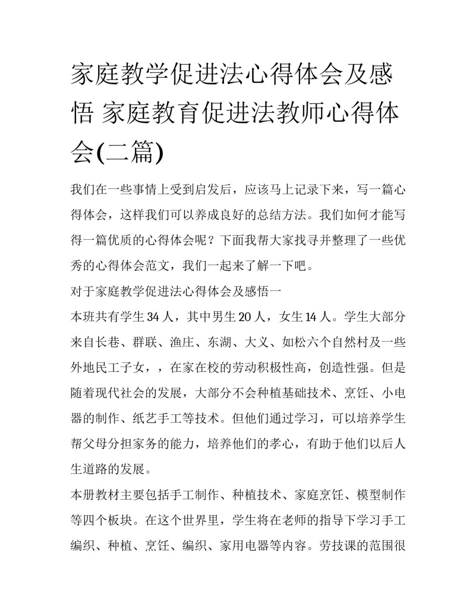 家庭教学促进法心得体会及感悟 家庭教育促进法教师心得体会(二篇)_第1页