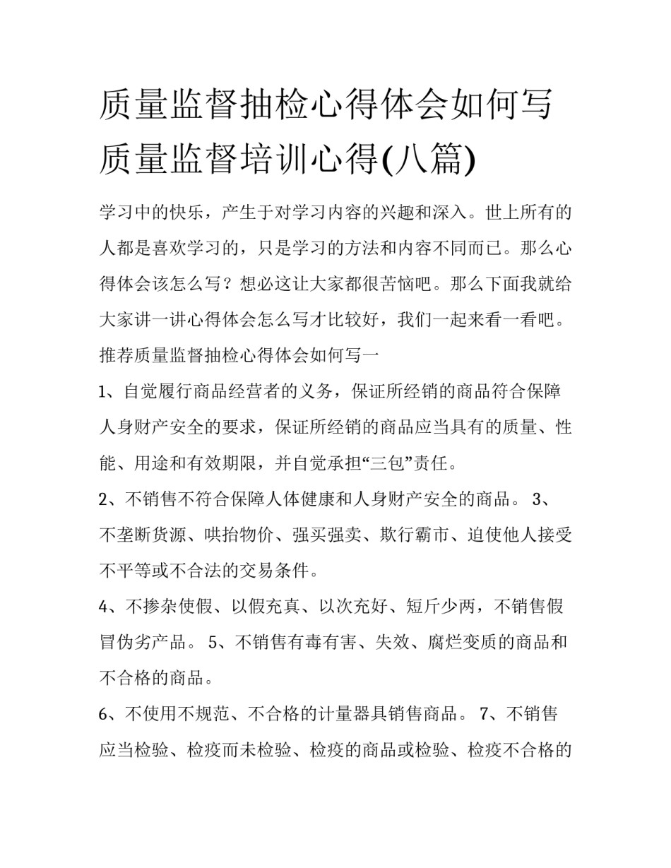 质量监督抽检心得体会如何写 质量监督培训心得(八篇)_第1页