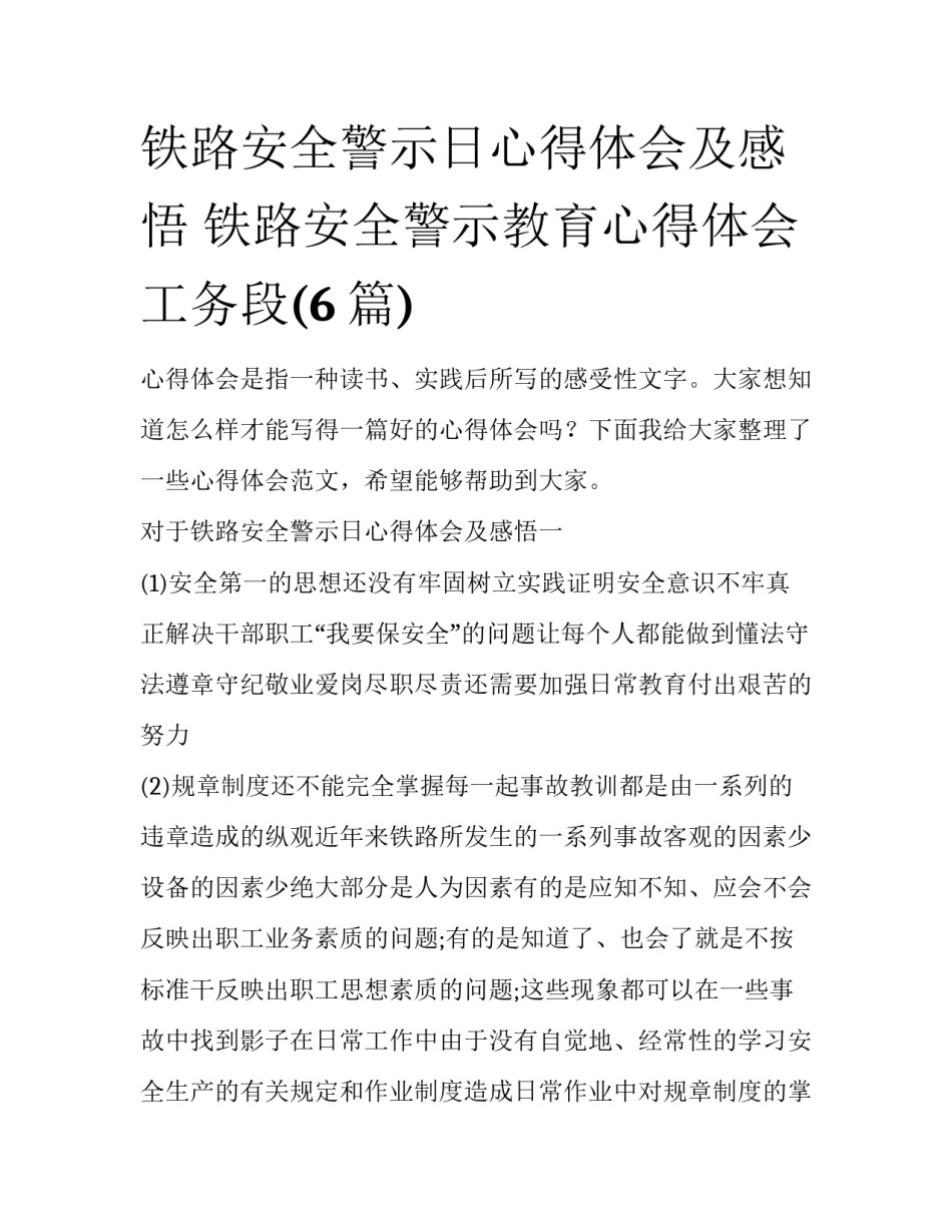 铁路安全警示日心得体会及感悟 铁路安全警示教育心得体会工务段(6篇)_第1页
