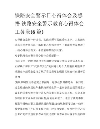 铁路安全警示日心得体会及感悟 铁路安全警示教育心得体会工务段(6篇)