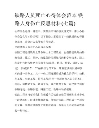 铁路人员死亡心得体会范本 铁路人身伤亡反思材料(七篇)