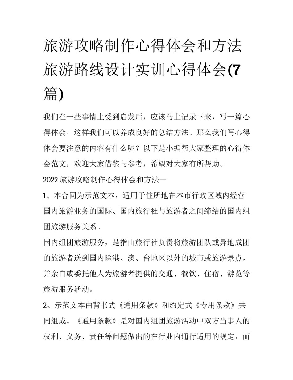 旅游攻略制作心得体会和方法 旅游路线设计实训心得体会(7篇)_第1页