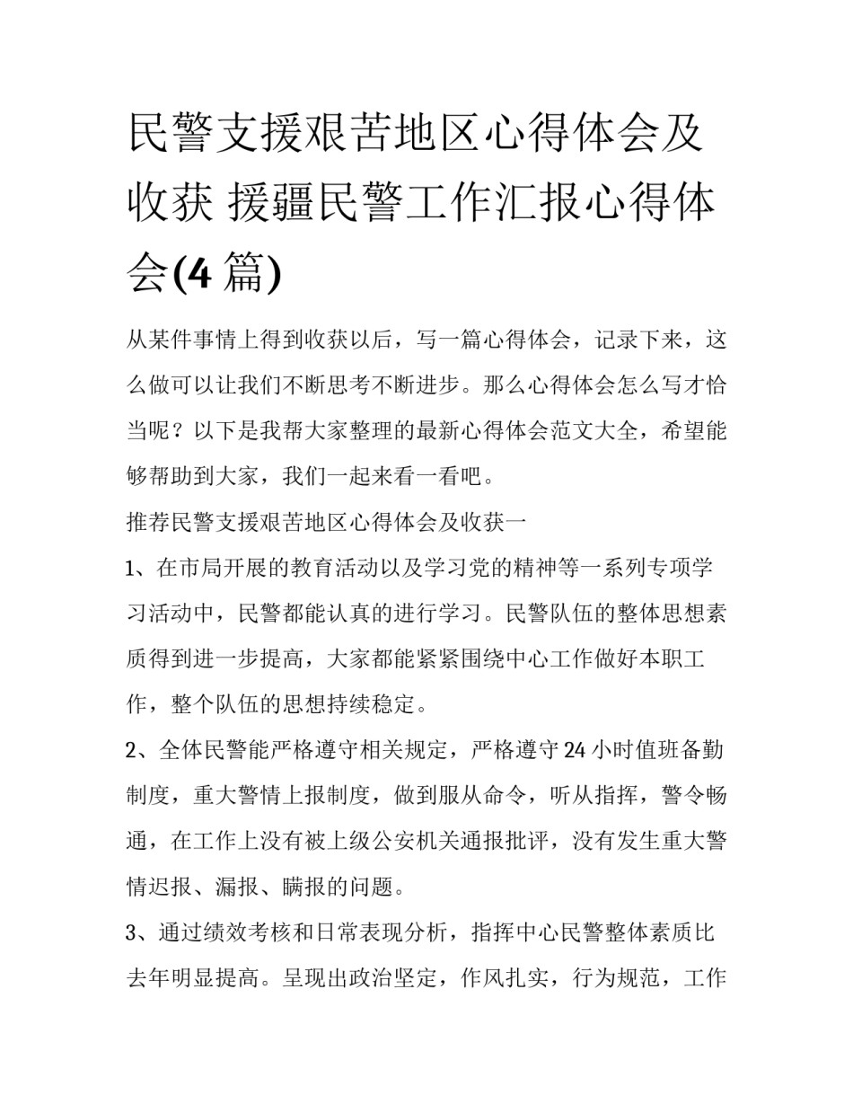 民警支援艰苦地区心得体会及收获 援疆民警工作汇报心得体会(4篇)_第1页
