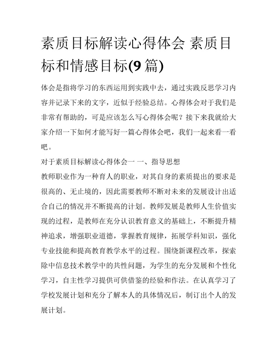 素质目标解读心得体会 素质目标和情感目标(9篇)_第1页