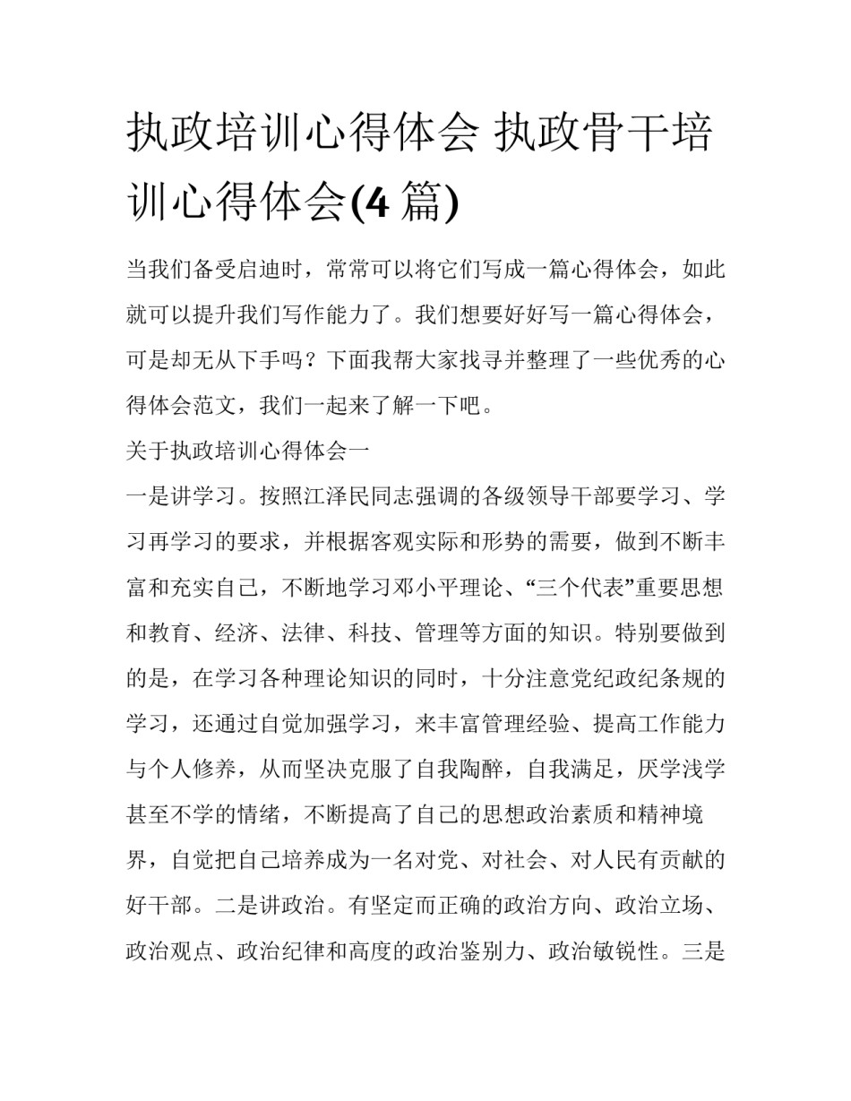 执政培训心得体会 执政骨干培训心得体会(4篇)_第1页