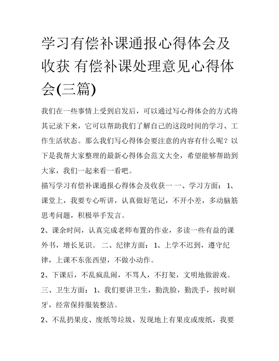 学习有偿补课通报心得体会及收获 有偿补课处理意见心得体会(三篇)_第1页