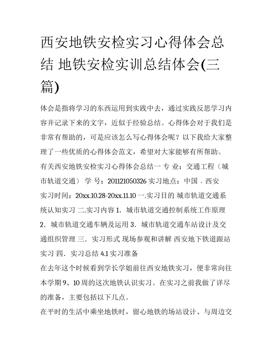 西安地铁安检实习心得体会总结 地铁安检实训总结体会(三篇)_第1页