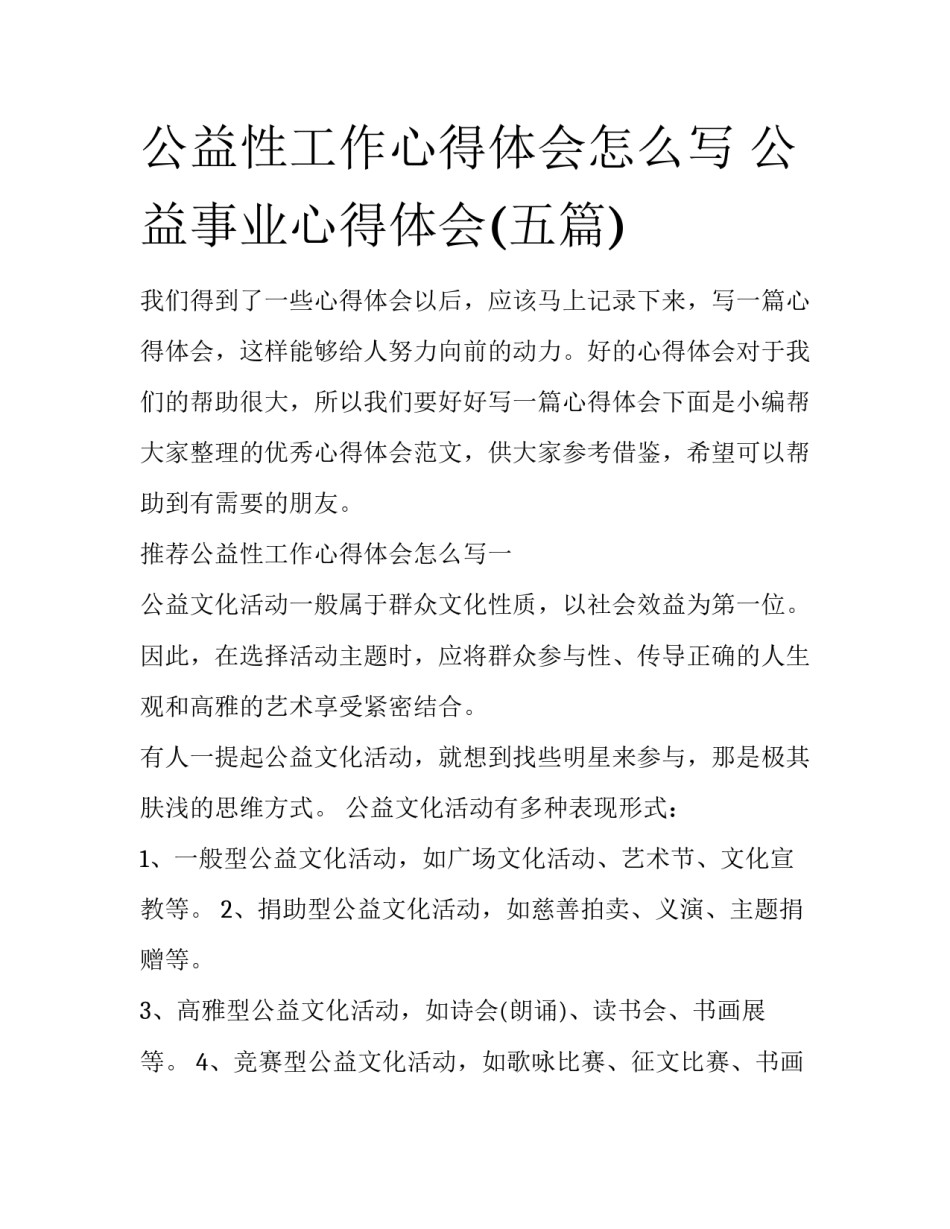 公益性工作心得体会怎么写 公益事业心得体会(五篇)_第1页