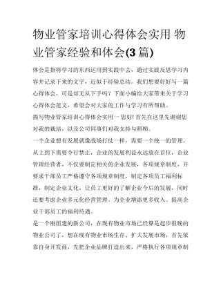 物业管家培训心得体会实用 物业管家经验和体会(3篇)