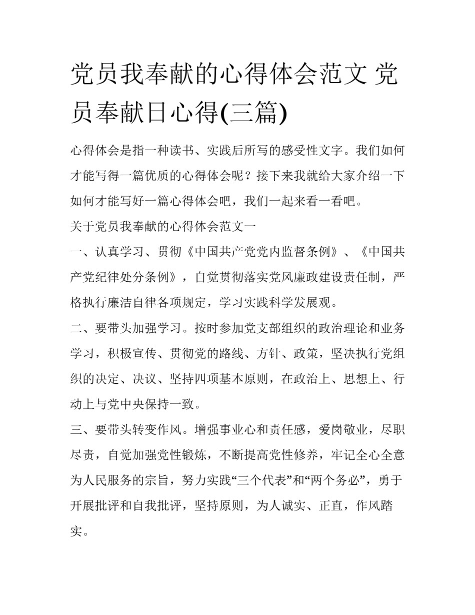 党员我奉献的心得体会范文 党员奉献日心得(三篇)_第1页
