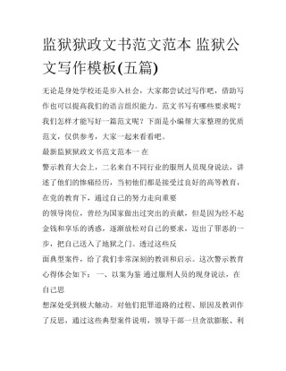 监狱狱政文书范文范本 监狱公文写作模板(五篇)