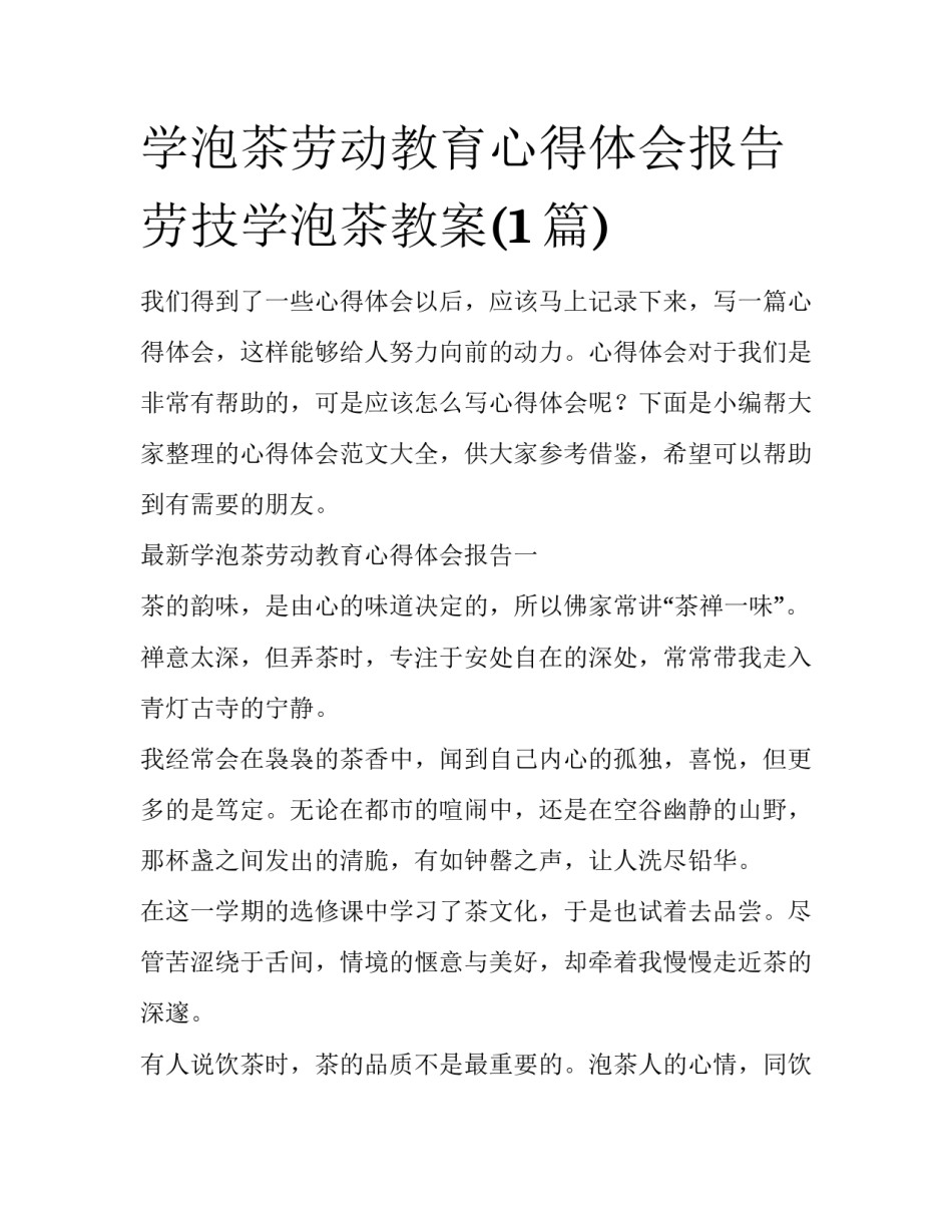 学泡茶劳动教育心得体会报告 劳技学泡茶教案(1篇)_第1页