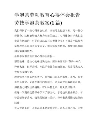 学泡茶劳动教育心得体会报告 劳技学泡茶教案(1篇)