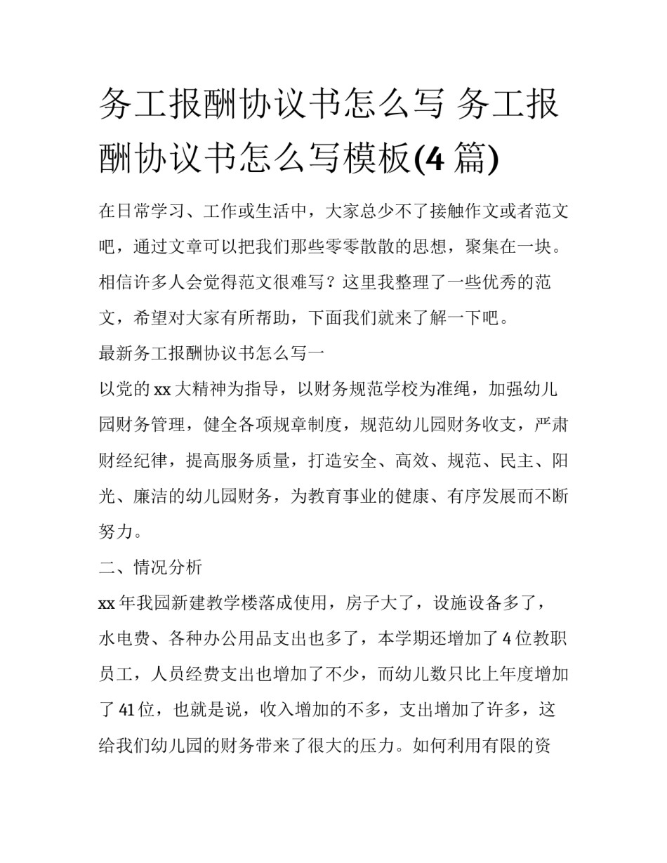 务工报酬协议书怎么写 务工报酬协议书怎么写模板(4篇)_第1页
