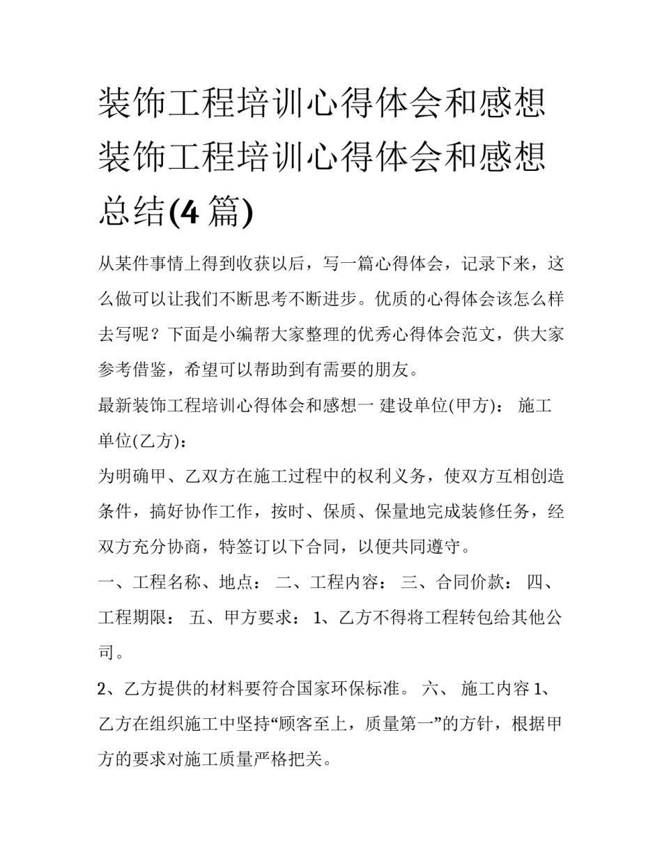装饰工程培训心得体会和感想 装饰工程培训心得体会和感想总结(4篇)_第1页
