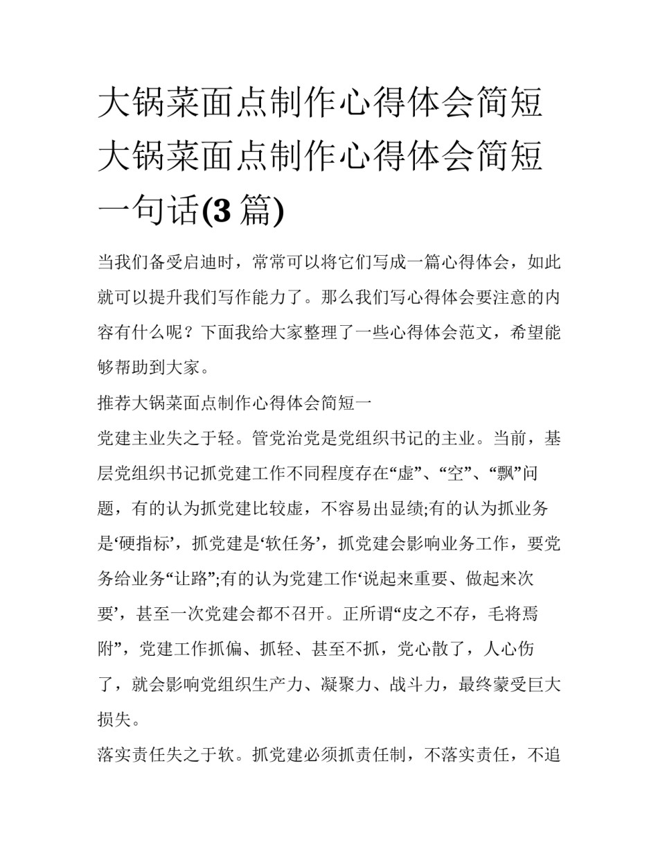 大锅菜面点制作心得体会简短 大锅菜面点制作心得体会简短一句话(3篇)_第1页