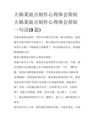 大锅菜面点制作心得体会简短 大锅菜面点制作心得体会简短一句话(3篇)