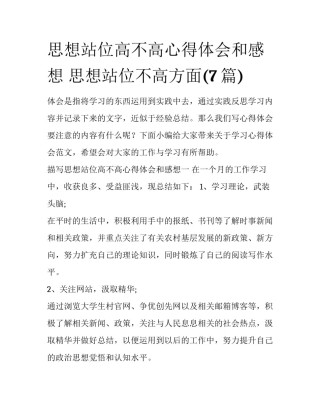 思想站位高不高心得体会和感想 思想站位不高方面(7篇)
