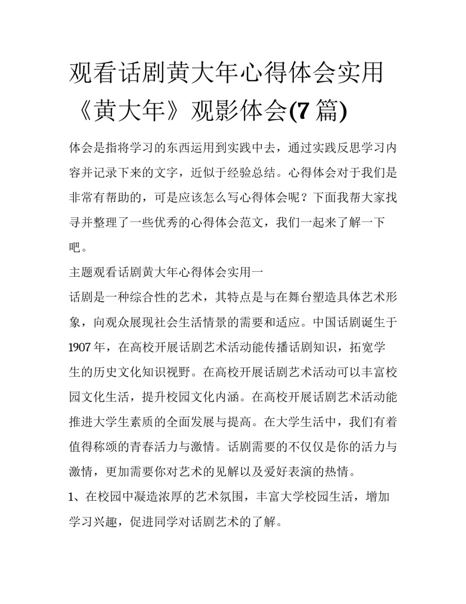 观看话剧黄大年心得体会实用 《黄大年》观影体会(7篇)_第1页