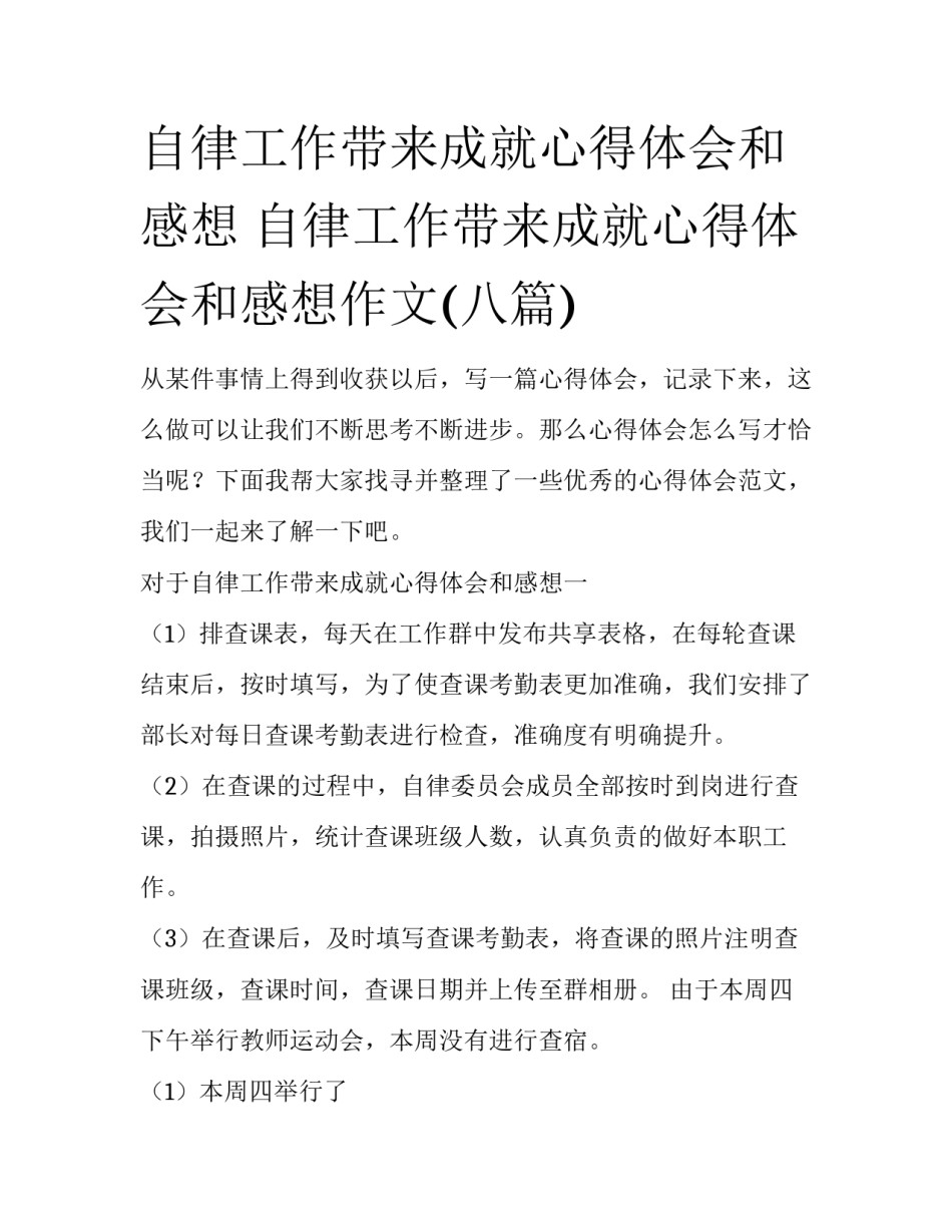 自律工作带来成就心得体会和感想 自律工作带来成就心得体会和感想作文(八篇)_第1页