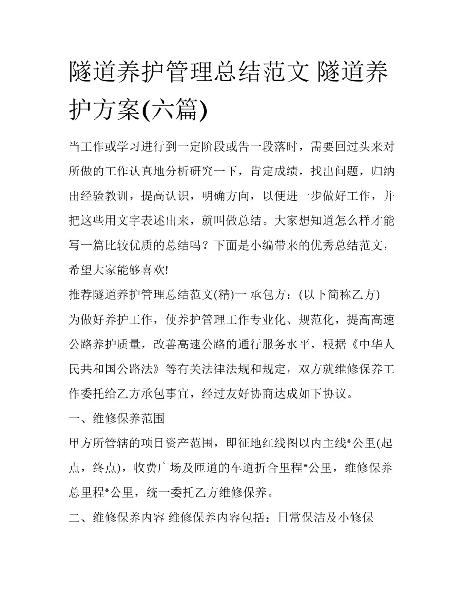 隧道养护管理总结范文 隧道养护方案(六篇)_第1页