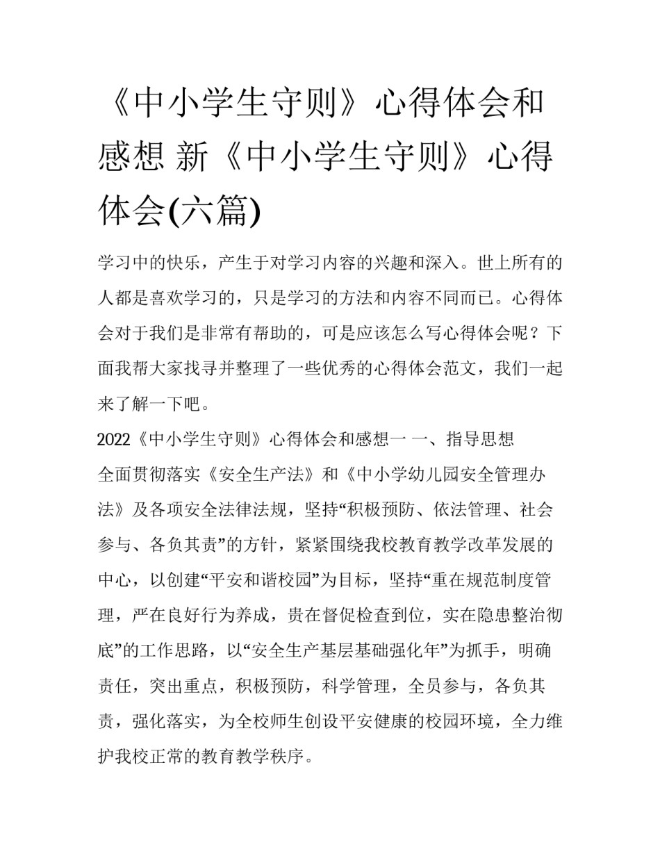 《中小学生守则》心得体会和感想 新《中小学生守则》心得体会(六篇)_第1页