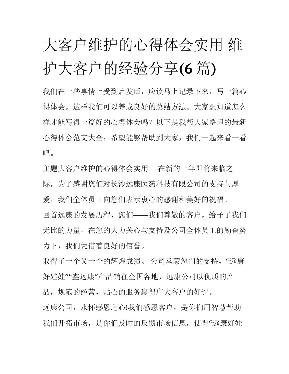 大客户维护的心得体会实用 维护大客户的经验分享(6篇)_第1页