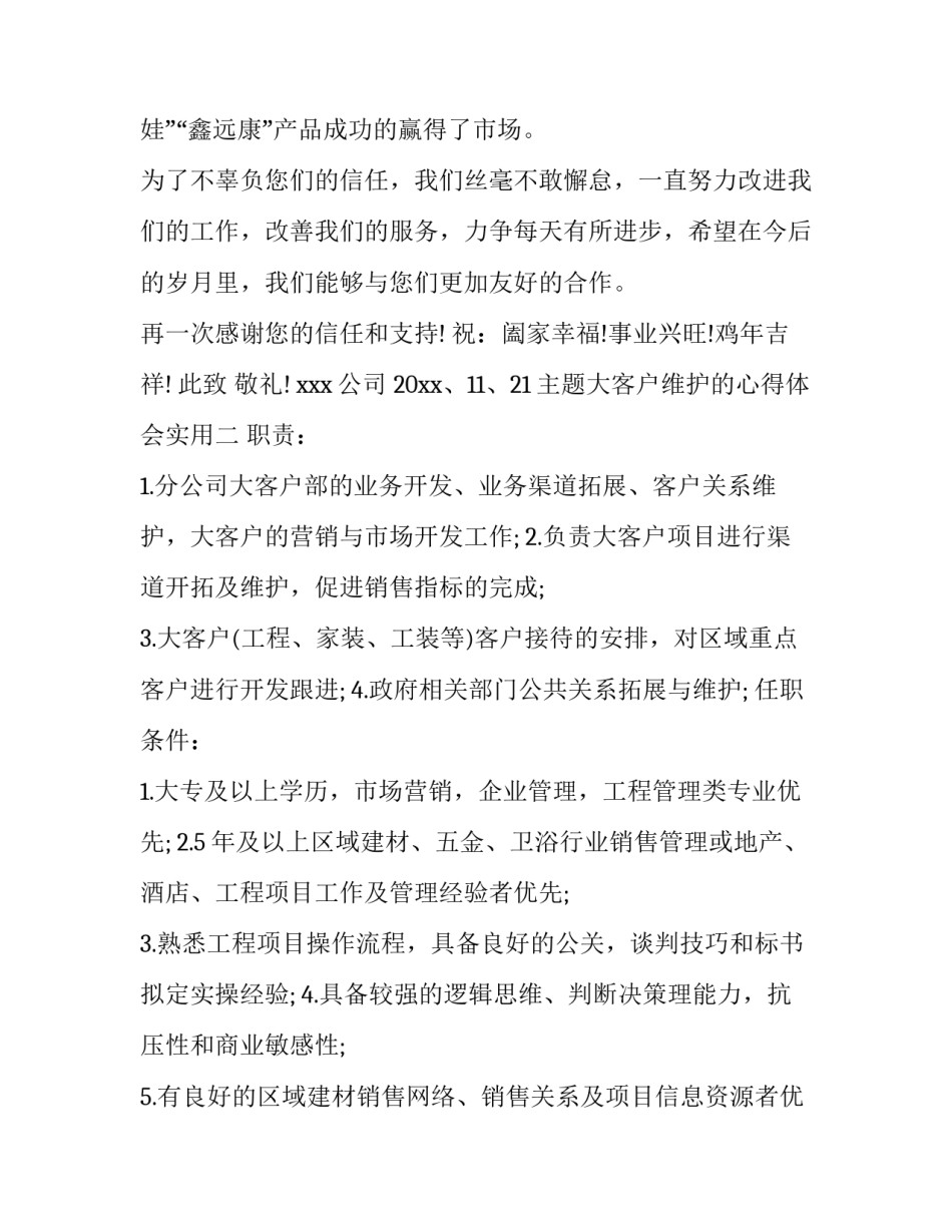 大客户维护的心得体会实用 维护大客户的经验分享(6篇)_第2页