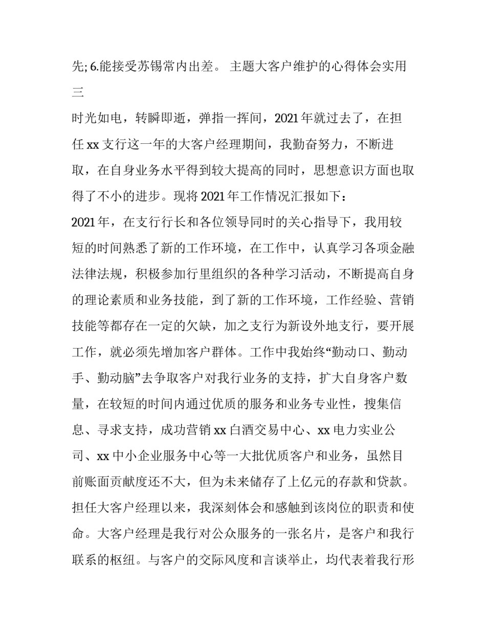 大客户维护的心得体会实用 维护大客户的经验分享(6篇)_第3页