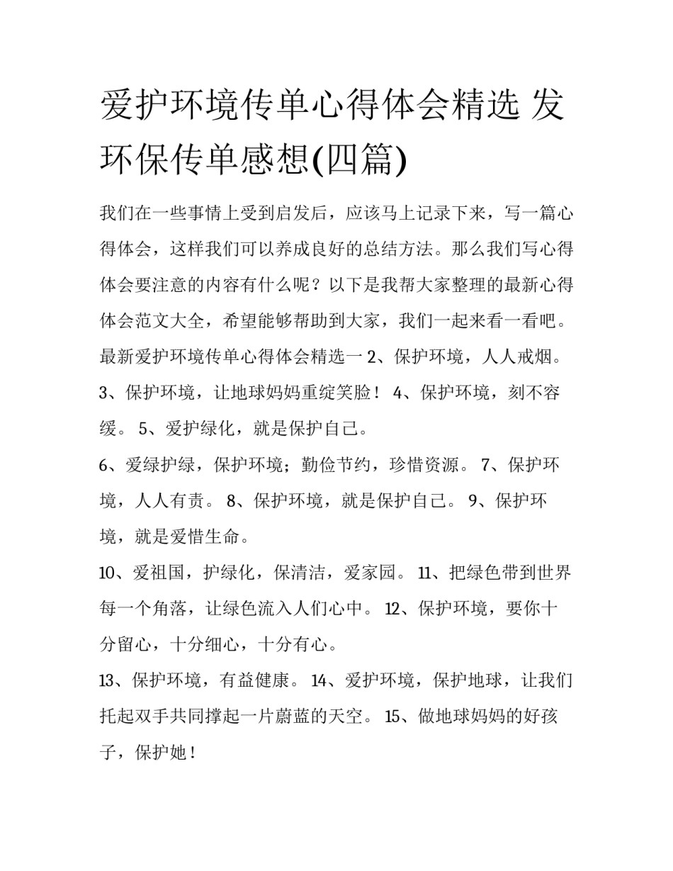 爱护环境传单心得体会精选 发环保传单感想(四篇)_第1页