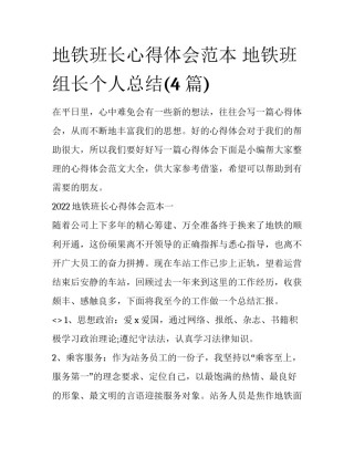 地铁班长心得体会范本 地铁班组长个人总结(4篇)