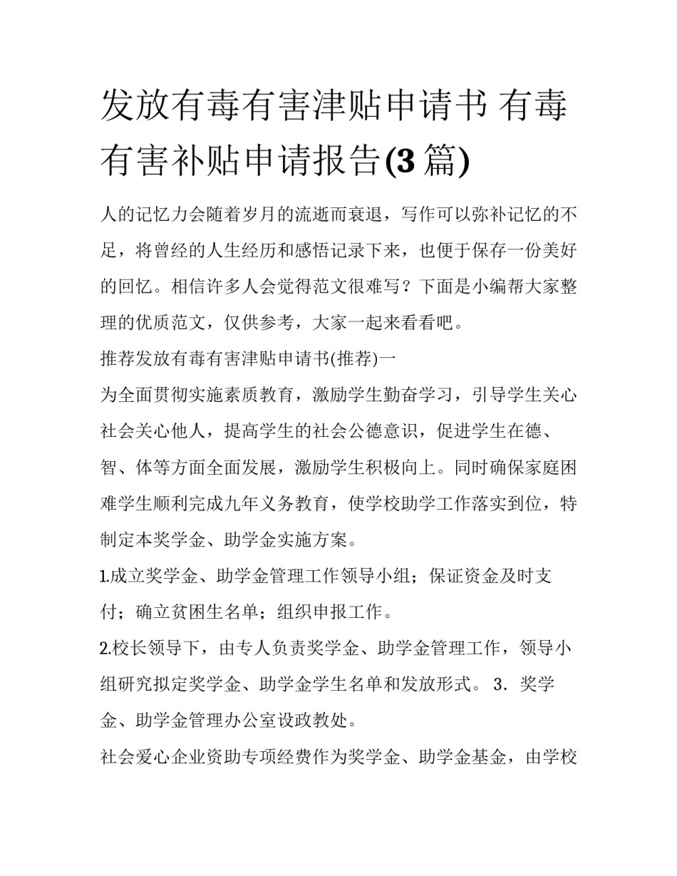 发放有毒有害津贴申请书 有毒有害补贴申请报告(3篇)_第1页