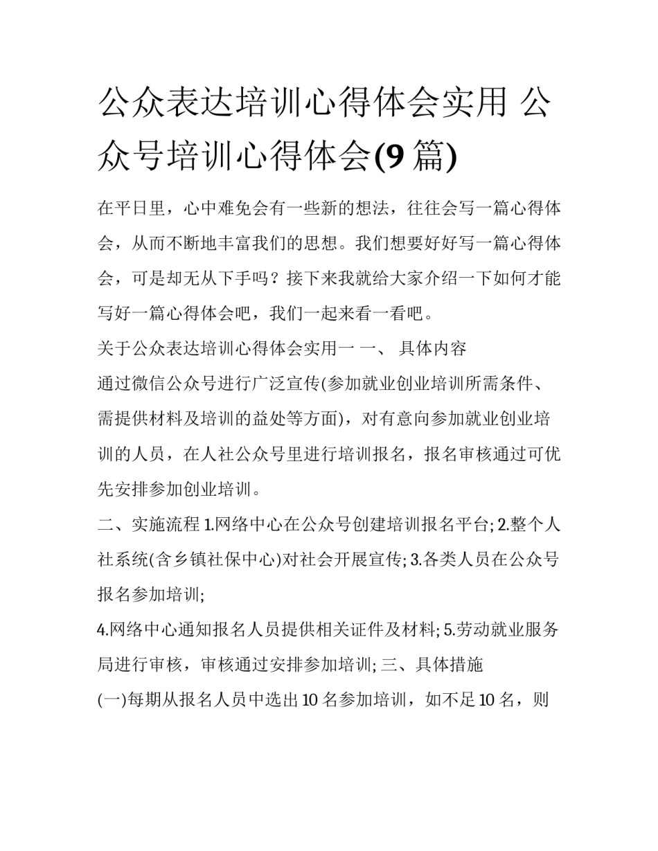 公众表达培训心得体会实用 公众号培训心得体会(9篇)_第1页