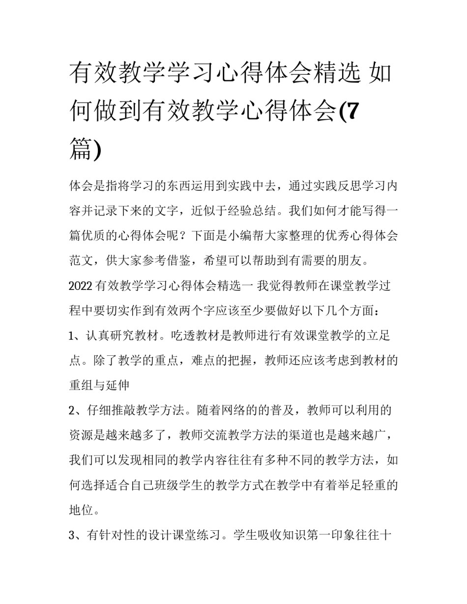有效教学学习心得体会精选 如何做到有效教学心得体会(7篇)_第1页